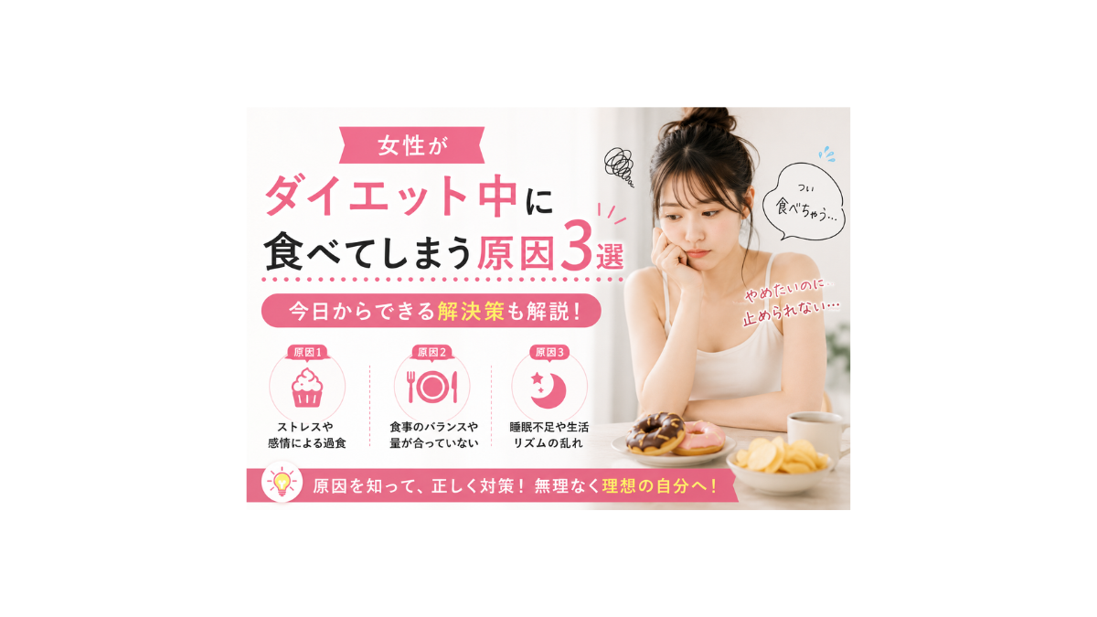 女性がダイエット中に食べてしまう原因3選今日からできる解決策も解説