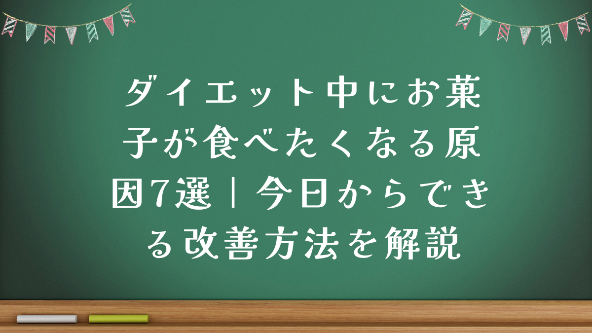 ダイエット中にお菓子が食べたくなる原因7選｜今日からできる改善方法を解説