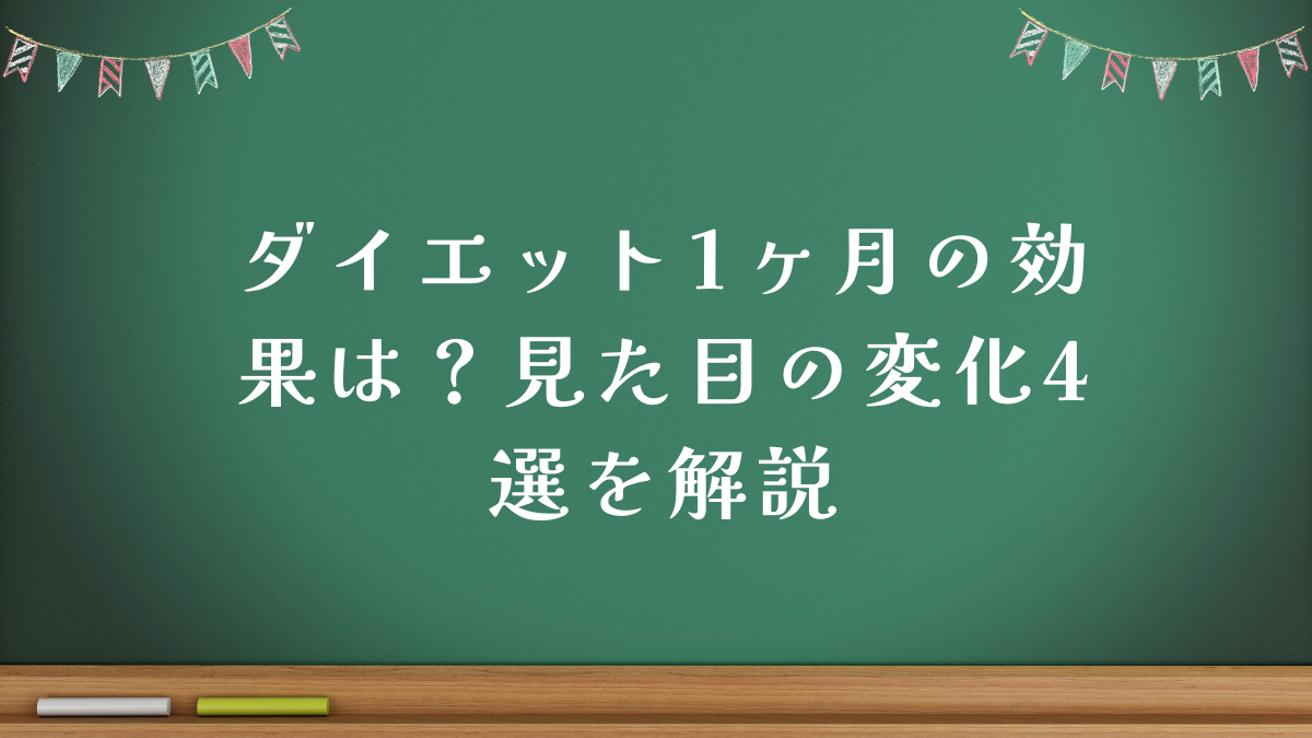 ダイエット1ヶ月の効果は？見た目の変化4選を解説