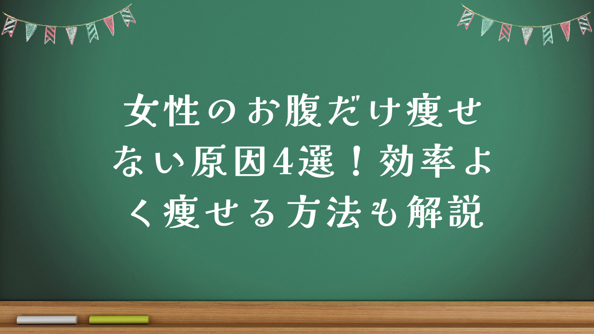 女性のお腹だけ痩せない原因4選！効率よく痩せる方法も解説