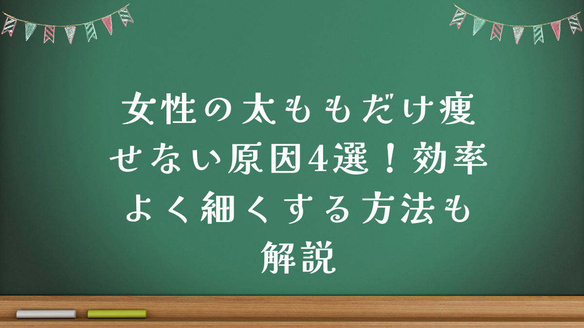 女性の太ももだけ痩せない原因4選！効率よく細くする方法も解説