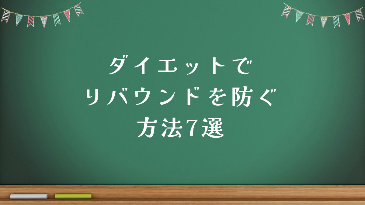 ダイエットでリバウンドを防ぐ方法7選｜痩せた後も体型を維持するコツ