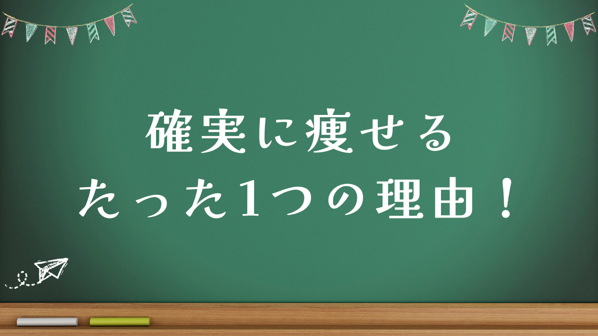 確実に痩せるたった1つの理由！